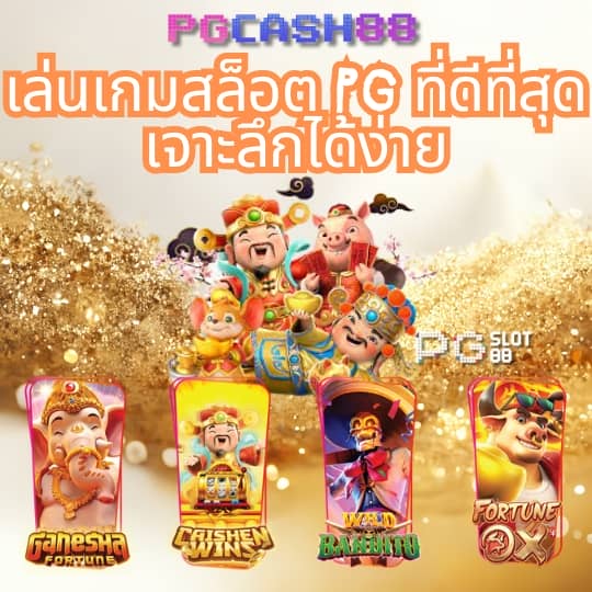 pg slot auto wallet เว็บตรง