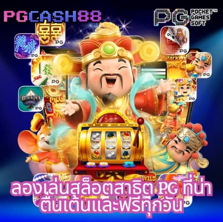 pg slot auto wallet เว็บตรง